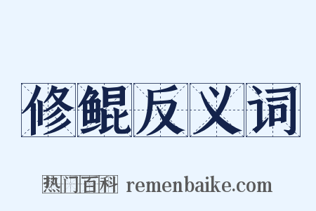 修鲲反义词是什么意思的图片